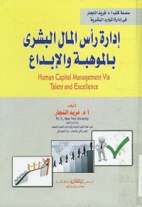 إدارة رأس المال البشري بالموهبة والإبداع